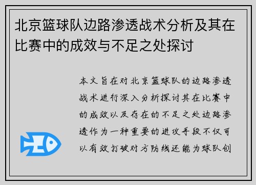 北京篮球队边路渗透战术分析及其在比赛中的成效与不足之处探讨