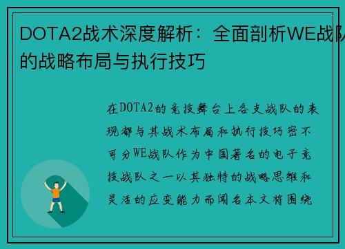 DOTA2战术深度解析：全面剖析WE战队的战略布局与执行技巧