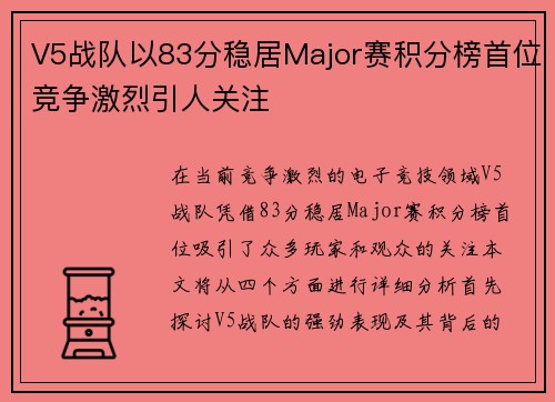 V5战队以83分稳居Major赛积分榜首位竞争激烈引人关注