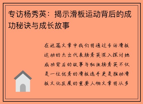 专访杨秀英：揭示滑板运动背后的成功秘诀与成长故事