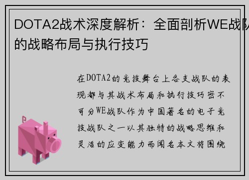 DOTA2战术深度解析：全面剖析WE战队的战略布局与执行技巧