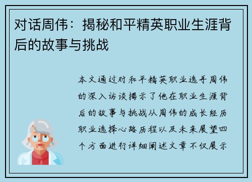 对话周伟：揭秘和平精英职业生涯背后的故事与挑战