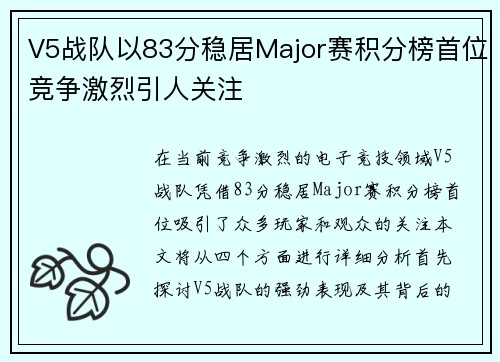 V5战队以83分稳居Major赛积分榜首位竞争激烈引人关注