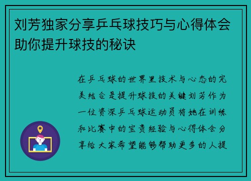 刘芳独家分享乒乓球技巧与心得体会助你提升球技的秘诀