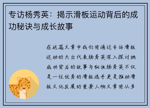 专访杨秀英：揭示滑板运动背后的成功秘诀与成长故事