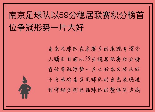 南京足球队以59分稳居联赛积分榜首位争冠形势一片大好