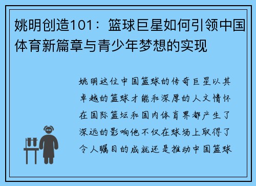 姚明创造101：篮球巨星如何引领中国体育新篇章与青少年梦想的实现
