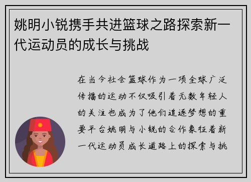 姚明小锐携手共进篮球之路探索新一代运动员的成长与挑战