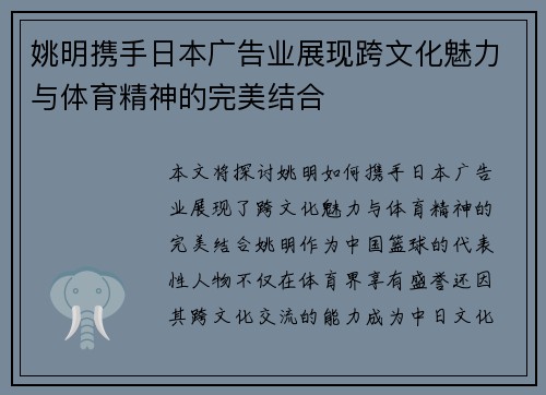姚明携手日本广告业展现跨文化魅力与体育精神的完美结合