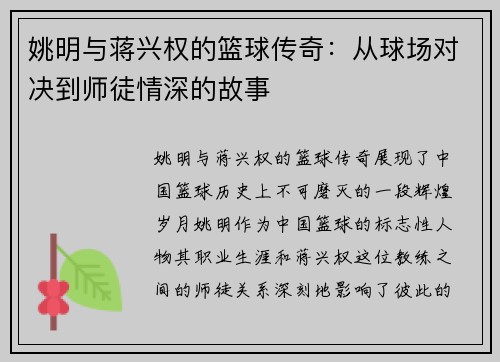 姚明与蒋兴权的篮球传奇：从球场对决到师徒情深的故事