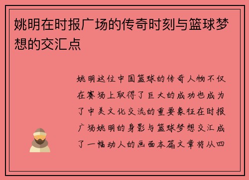 姚明在时报广场的传奇时刻与篮球梦想的交汇点