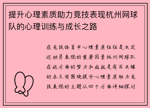 提升心理素质助力竞技表现杭州网球队的心理训练与成长之路
