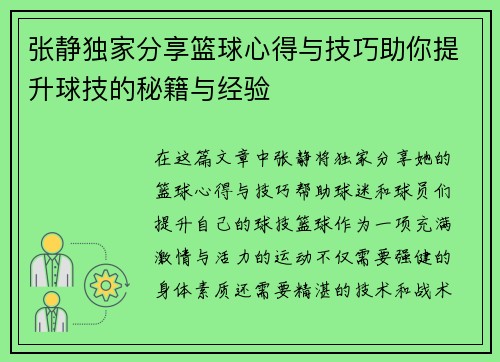 张静独家分享篮球心得与技巧助你提升球技的秘籍与经验