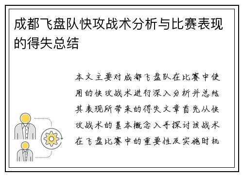 成都飞盘队快攻战术分析与比赛表现的得失总结