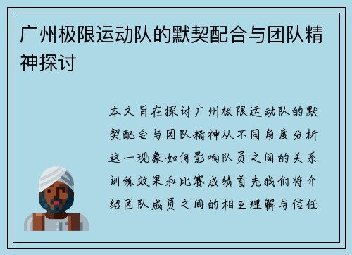 广州极限运动队的默契配合与团队精神探讨