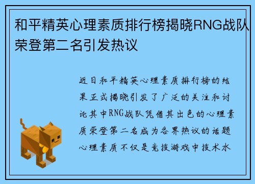 和平精英心理素质排行榜揭晓RNG战队荣登第二名引发热议