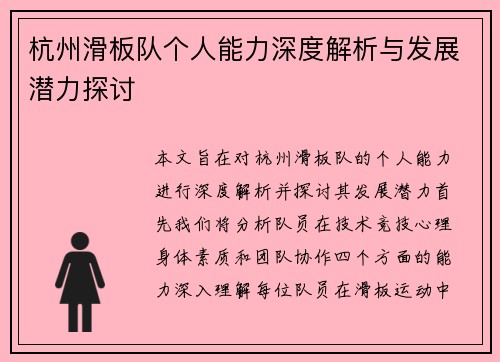 杭州滑板队个人能力深度解析与发展潜力探讨