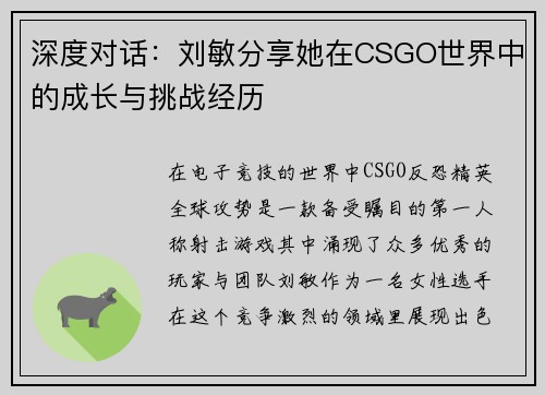 深度对话：刘敏分享她在CSGO世界中的成长与挑战经历