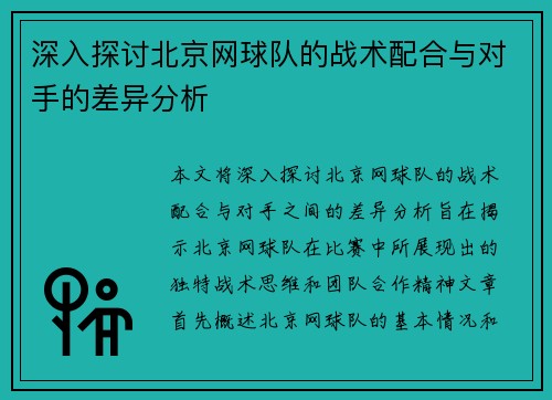 深入探讨北京网球队的战术配合与对手的差异分析