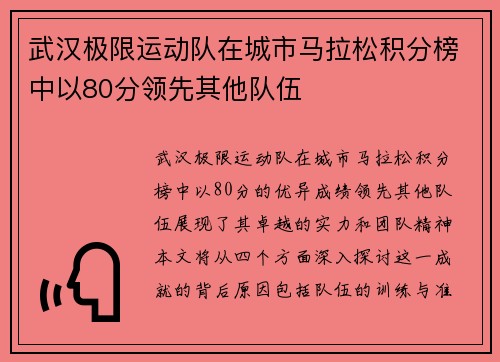 武汉极限运动队在城市马拉松积分榜中以80分领先其他队伍