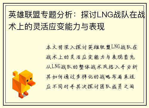 英雄联盟专题分析：探讨LNG战队在战术上的灵活应变能力与表现
