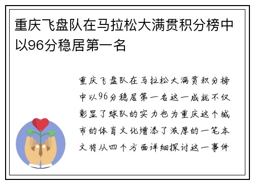 重庆飞盘队在马拉松大满贯积分榜中以96分稳居第一名