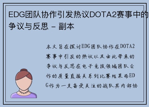 EDG团队协作引发热议DOTA2赛事中的争议与反思 - 副本