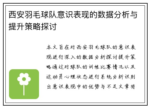 西安羽毛球队意识表现的数据分析与提升策略探讨