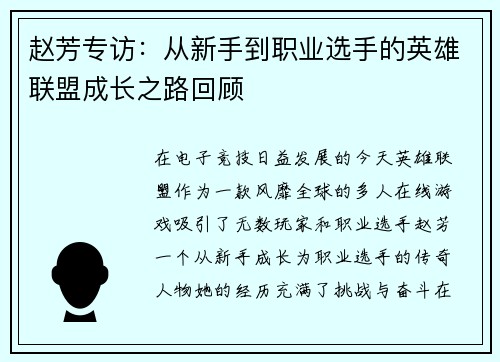 赵芳专访：从新手到职业选手的英雄联盟成长之路回顾