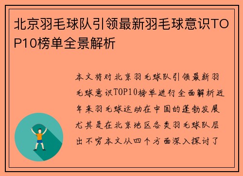 北京羽毛球队引领最新羽毛球意识TOP10榜单全景解析