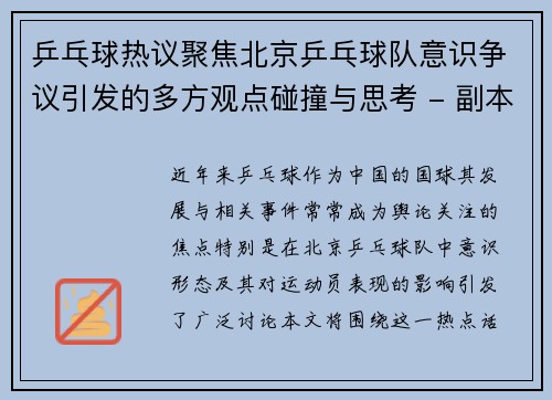 乒乓球热议聚焦北京乒乓球队意识争议引发的多方观点碰撞与思考 - 副本