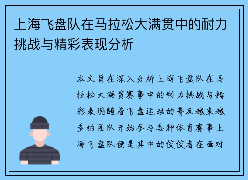 上海飞盘队在马拉松大满贯中的耐力挑战与精彩表现分析