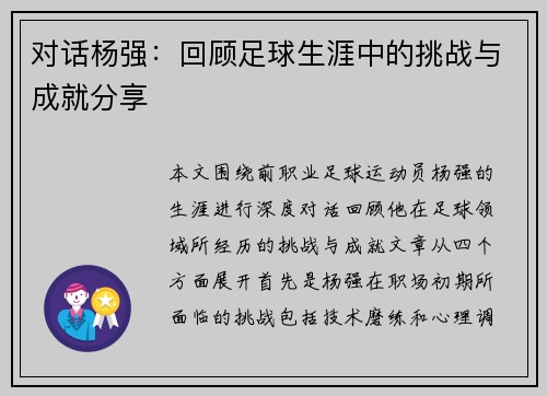 对话杨强：回顾足球生涯中的挑战与成就分享