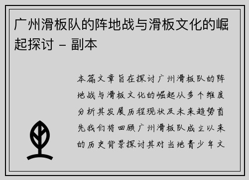 广州滑板队的阵地战与滑板文化的崛起探讨 - 副本
