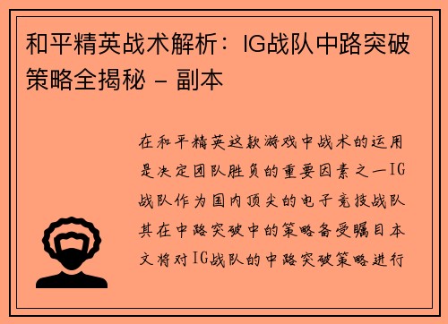 和平精英战术解析：IG战队中路突破策略全揭秘 - 副本