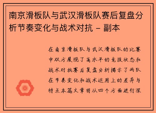 南京滑板队与武汉滑板队赛后复盘分析节奏变化与战术对抗 - 副本