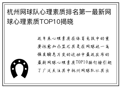 杭州网球队心理素质排名第一最新网球心理素质TOP10揭晓