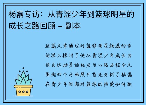杨磊专访：从青涩少年到篮球明星的成长之路回顾 - 副本