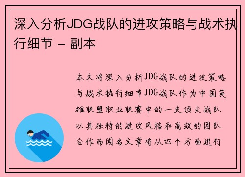 深入分析JDG战队的进攻策略与战术执行细节 - 副本