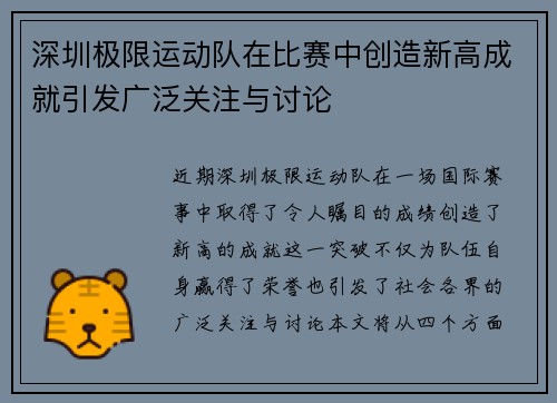 深圳极限运动队在比赛中创造新高成就引发广泛关注与讨论