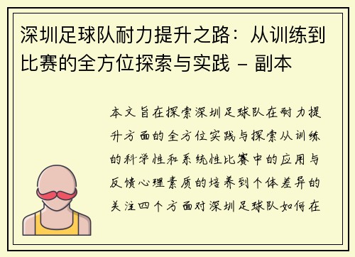 深圳足球队耐力提升之路：从训练到比赛的全方位探索与实践 - 副本