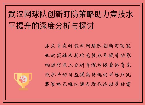 武汉网球队创新盯防策略助力竞技水平提升的深度分析与探讨