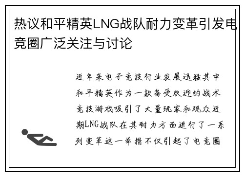 热议和平精英LNG战队耐力变革引发电竞圈广泛关注与讨论