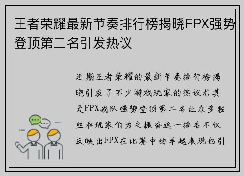 王者荣耀最新节奏排行榜揭晓FPX强势登顶第二名引发热议