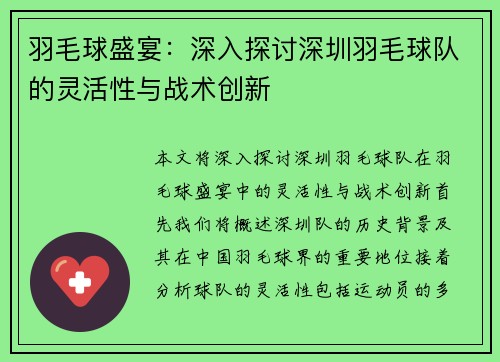 羽毛球盛宴：深入探讨深圳羽毛球队的灵活性与战术创新