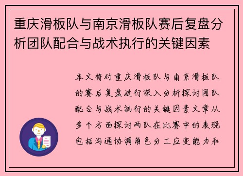 重庆滑板队与南京滑板队赛后复盘分析团队配合与战术执行的关键因素