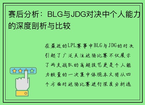 赛后分析：BLG与JDG对决中个人能力的深度剖析与比较