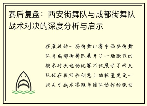 赛后复盘：西安街舞队与成都街舞队战术对决的深度分析与启示
