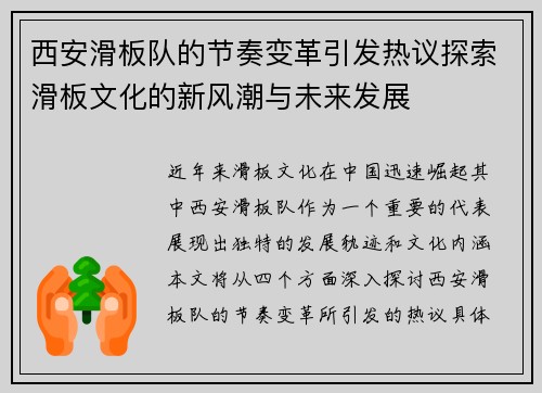 西安滑板队的节奏变革引发热议探索滑板文化的新风潮与未来发展