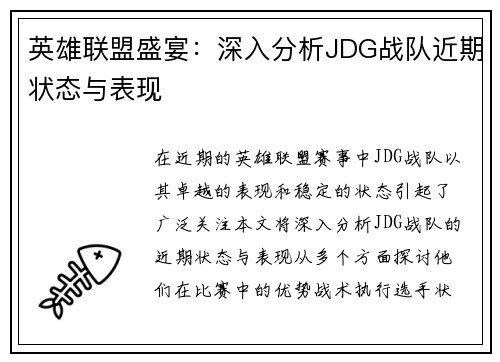 英雄联盟盛宴：深入分析JDG战队近期状态与表现
